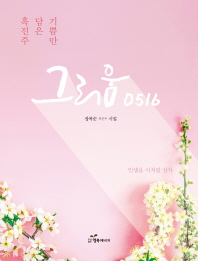 그리움 0516 : 기쁨만 담은 흑진주 : 장복순 시집