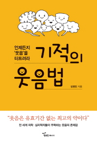웃음혁명 : 지금까지의 웃음은 잊어라 소리 없이 웃는 기적의 웃음법