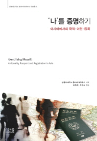 '나'를 증명하기 : 아시아에서의 국적·여권·등록 = Identifying myself : nationality, passport and registration in Asia