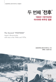 두 번째 '전후' : 1960∼1970년대 아시아와 마주친 일본 = The second 