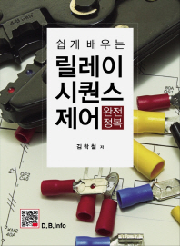 (쉽게 배우는) 릴레이 시퀀스 제어 완전정복