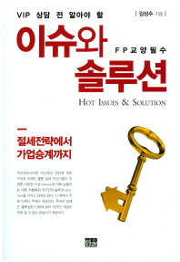 (VIP 상담 전 알아야 할) 이슈와 솔루션 = Hot issues & solution : 절세전략에서 가업승계까지