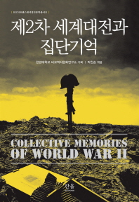 제2차 세계대전과 집단기억 = Collective memories of World War II