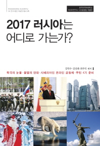 2017 러시아는 어디로 가는가?