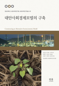 대안사회경제모델의 구축 = Constructing an alternative socioeconomic model