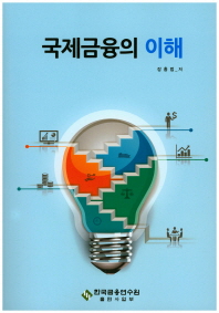 국제금융의 이해