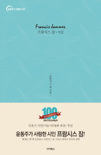 프랑시스 잠 시집