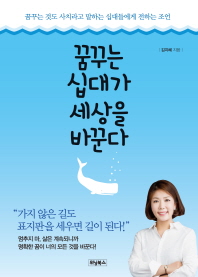꿈꾸는 십대가 세상을 바꾼다 : 꿈꾸는 것도 사치라고 말하는 십대들에게 전하는 조언