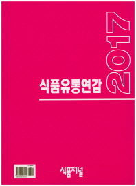 식품유통연감. 2017