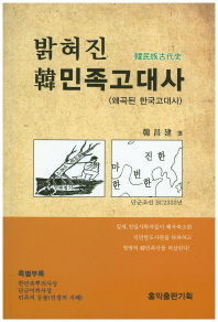 (밝혀진) 韓민족고대사 : 왜곡된 한국고대사