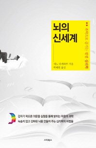 뇌의 신세계 : 과학으로 즐기는 별별 심리학
