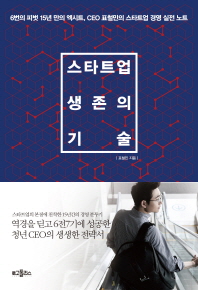 스타트업 생존의 기술 : 6번의 피벗 15년만의 엑시트, CEO 표철민의 스타트업 경영 실전 노트