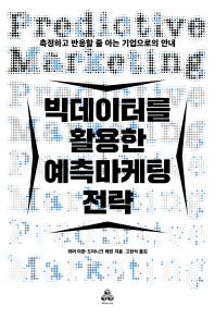 빅데이터를 활용한 예측마케팅 전략 : 측정하고 반응할 줄 아는 기업으로의 안내