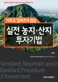 (아무도 알려주지 않는) 실전 농지·산지 투자기법 = Farmland, mountain area's standard procedure of investment