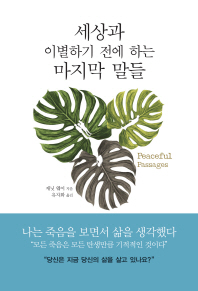 세상과 이별하기 전에 하는 마지막 말들 : 평화로운 죽음을 위한 작별 인사