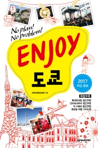 (No plan! No problem!) Enjoy 도쿄