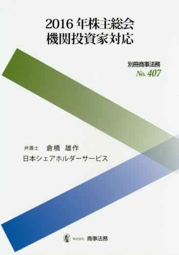 2016年株主総会機関投資家対応