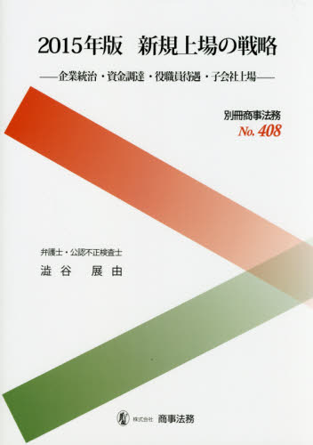 (2015年版) 新規上場の戦略 : 企業統治·資金調達·役職員待遇·子会社上場