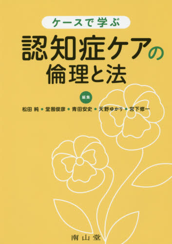 (ケ-スで学ぶ) 認知症ケアの倫理と法