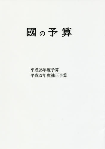 國の予算. 2016, 平成28年度予算·平成27年度補正予算