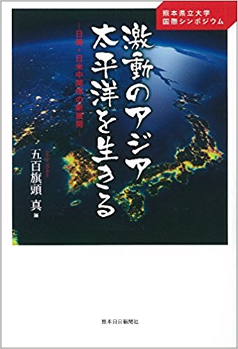 激動のアジア太平洋を生きる : 日韓·日米中関係の新展開 : 熊本県立大学国際シンポジウム