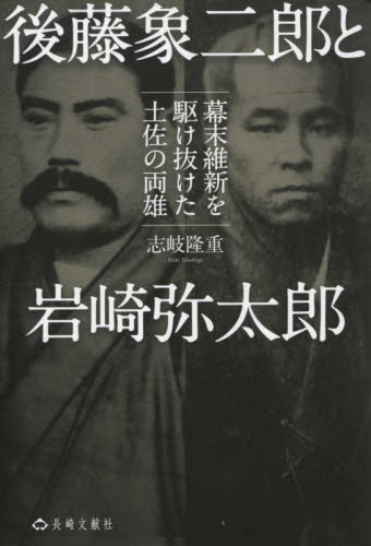 後藤象二郎と岩崎弥太郎 : 幕末維新を駆け抜けた土佐の両雄