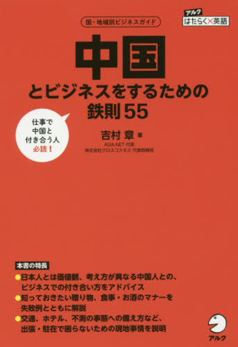 中国とビジネスをするための鉄則55