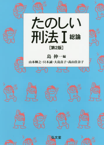 たのしい刑法. 1, 総論