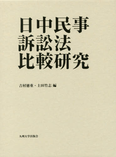 日中民事訴訟法比較研究