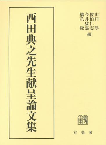 西田典之先生献呈論文集