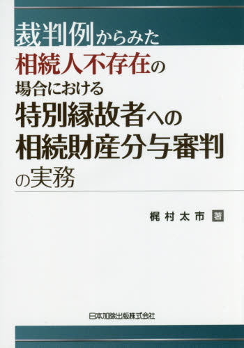 裁判例からみた相続人不存在の場合における特別縁故者への相続財産分与審判の実務
