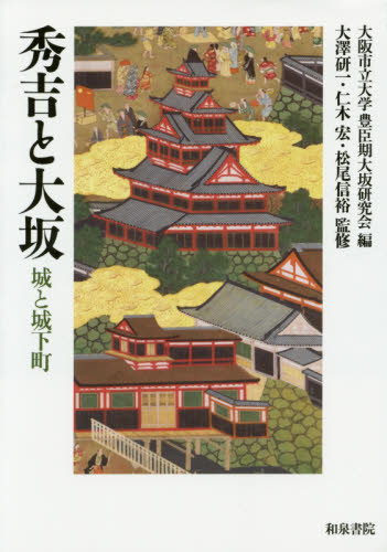 秀吉と大坂 : 城と城下町