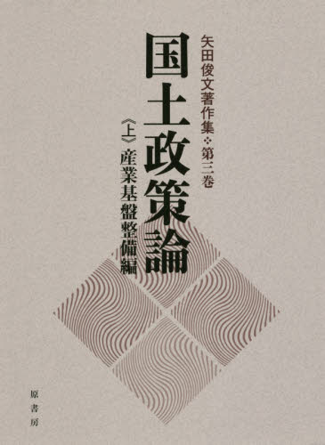 国土政策論. 上, 産業基盤整備編
