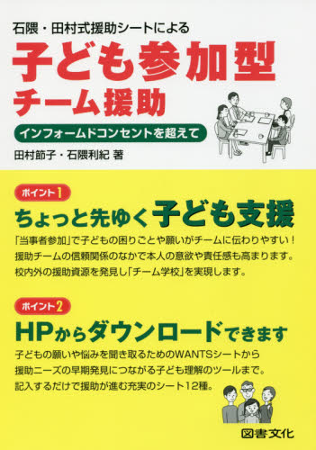 (石隈·田村式援助シ-トによる) 子ども参加型チ-ム援助 : インフォ-ムドコンセントを超えて
