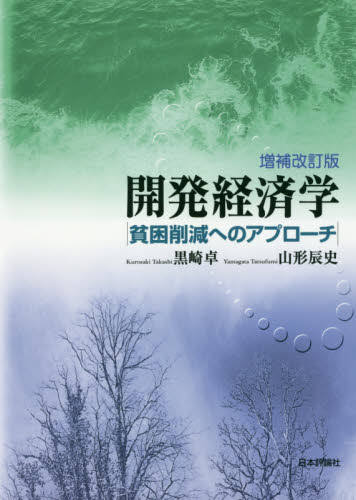 開発経済学 : 貧困削減へのアプロ-チ