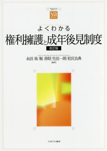 よくわかる権利擁護と成年後見制度