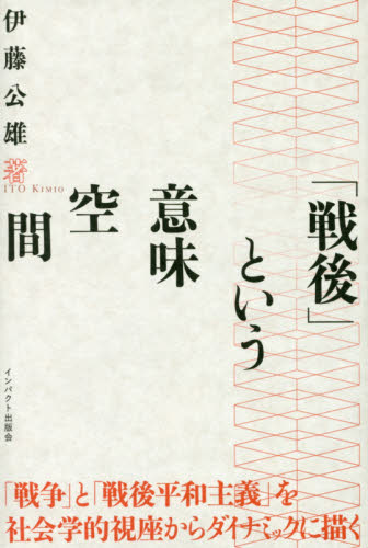 「戦後」という意味空間