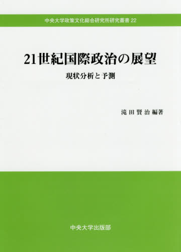 21世紀国際政治の展望 : 現状分析と予測