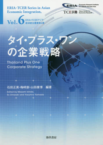 タイ·プラス·ワンの企業戦略 = Thailand plus one corporate strategy