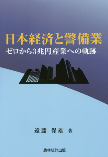 日本経済と警備業 : ゼロから3兆円産業への軌跡
