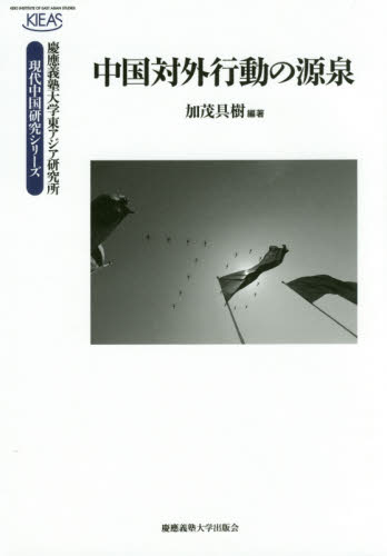 中国対外行動の源泉