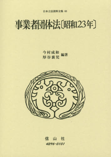 事業者団体法 : 昭和23年