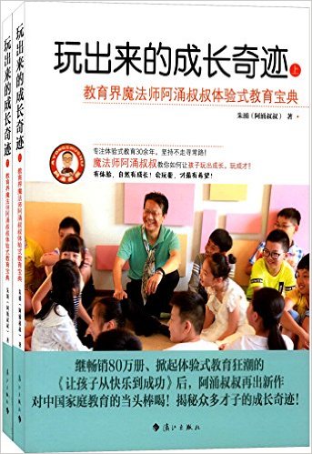 玩出来的成长奇迹 : 教育界魔法师阿涌叔叔体验式教育宝典. 上, 下