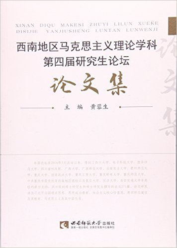 西南地区马克思主义理论学科第四届研究生论坛论文集