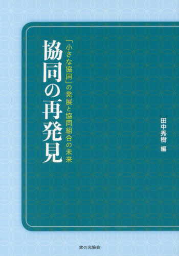 協同の再発見 : 「小さな協同」の発展と協同組合の未来