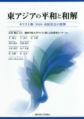 東アジアの平和と和解 : キリスト教·NGO·市民社会の役割