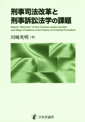 刑事司法改革と刑事訴訟法学の課題 = Recent 