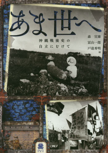 あま世へ : 沖縄戦後史の自立にむけて