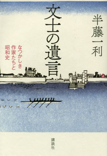 文士の遺言 : なつかしき作家たちと昭和史