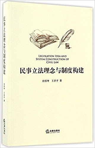 民事立法理念与制度构建 = Legislation idea and system construction of civil law